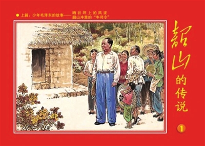 2004年12月，湖南美术出版社出版的《韶山的传说①少年毛泽东的故事》连环画