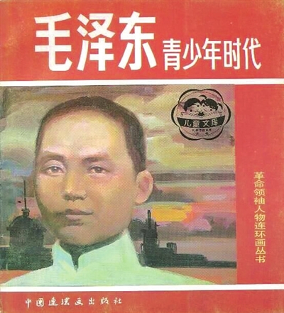 1992年10月，中国连环画出版社出版的“革命领袖人物连环画丛书”《毛泽东青少年时代》连环画