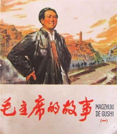 1977年7月，人民美术出版社出版的《毛主席的故事》（一）彩色连环画