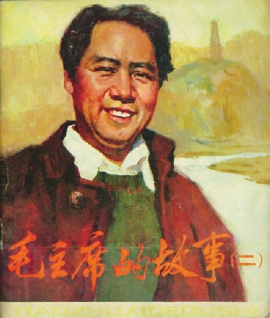 1979年4月，人民美术出版社出版的《毛主席的故事》（二）彩色连环画