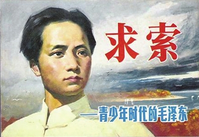 1984年12月，浙江人民美术出版社出版的《求索——青少年时代的毛泽东》连环画